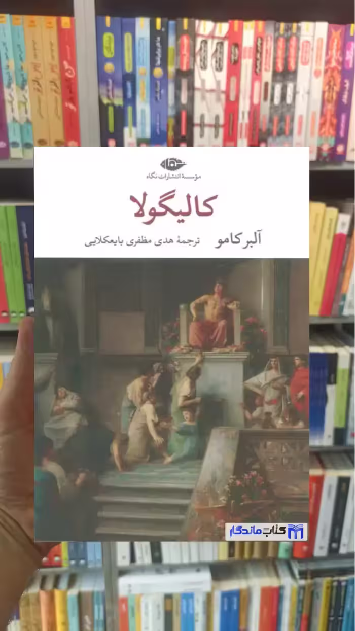کالیگولا آلبر کامو نگاه