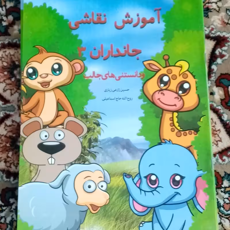 آموزش نقاشی پستانداران 3 تعداد 100 جلد همراه با دانستنیهای جالب