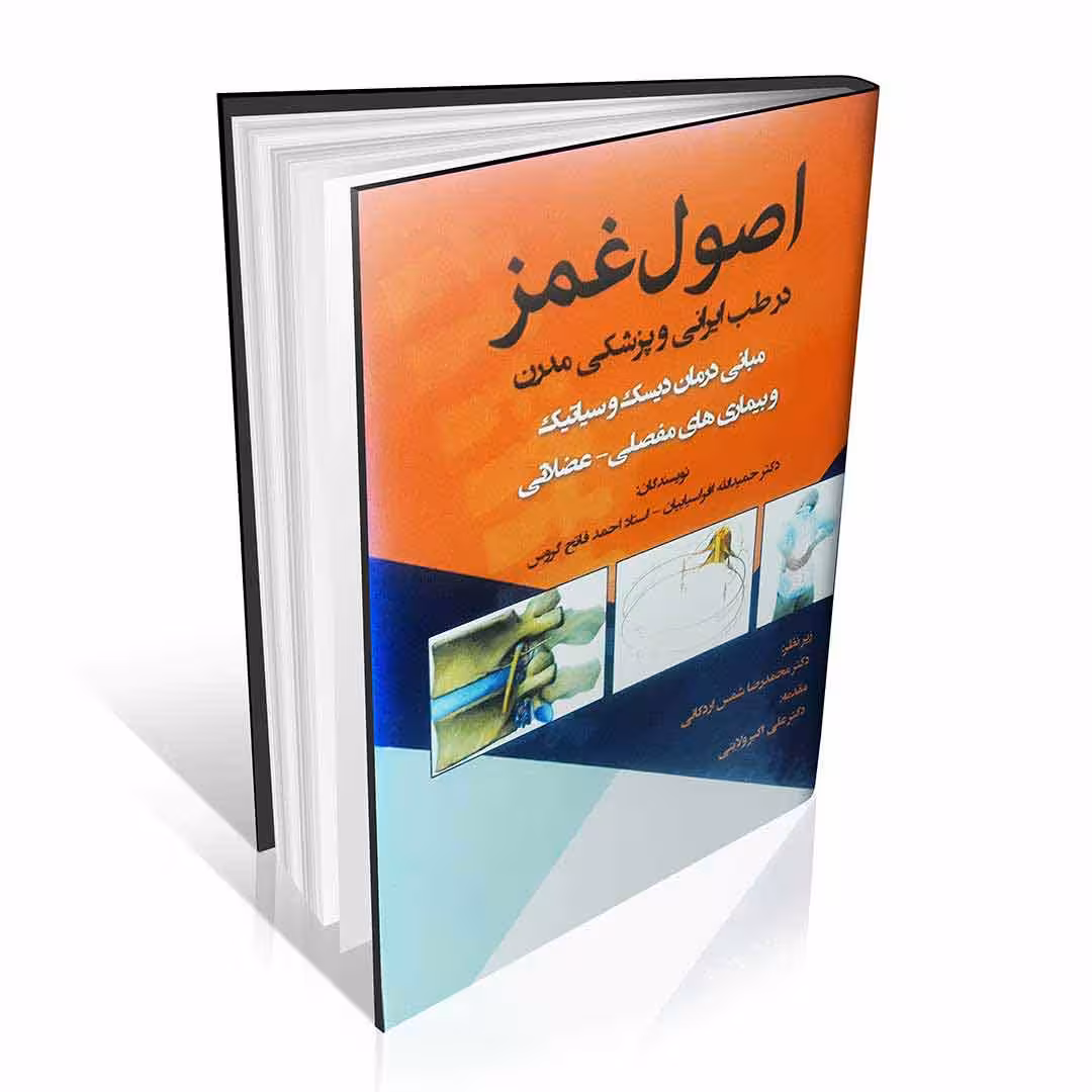 اصول غمز در طب ایرانی و پزشکی مدرن ( مبانی غمز )