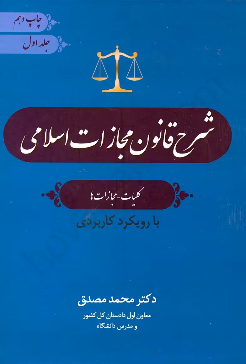 شرح قانون مجازات اسلامی: کلیات، مجازات ها (جلد اول)