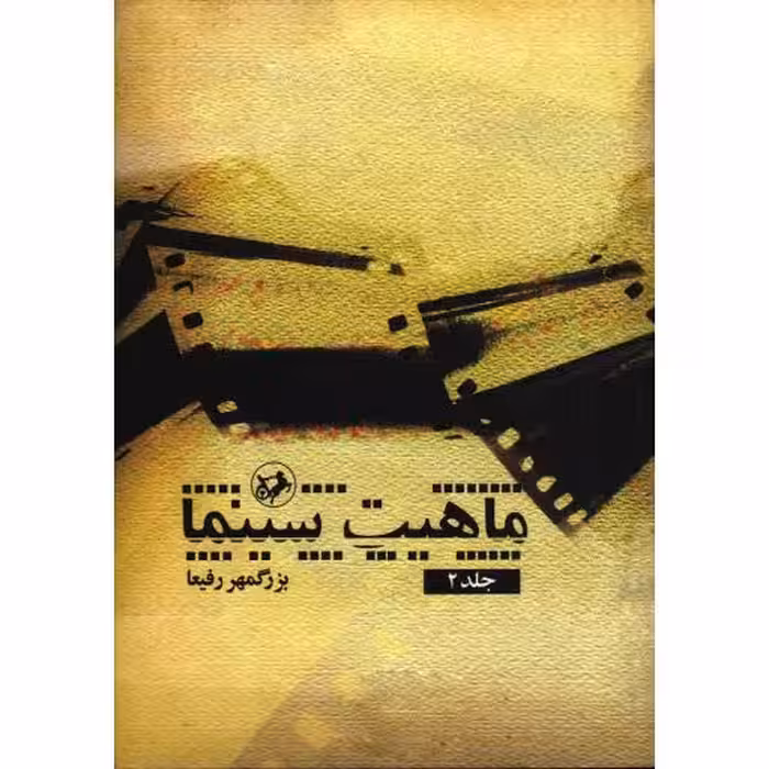 ماهیت سینما (ج02)