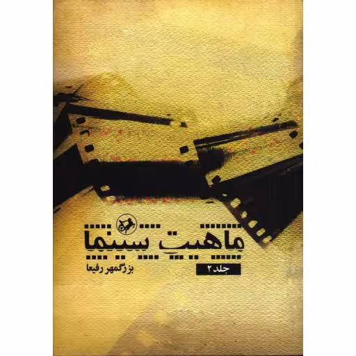 ماهیت سینما (ج02)
