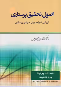 کتاب اصول تحقیق پرستاری پولیت و تاتانوبِک ارزیابی شواهد برای حرفه‌ی پرستاری 2018