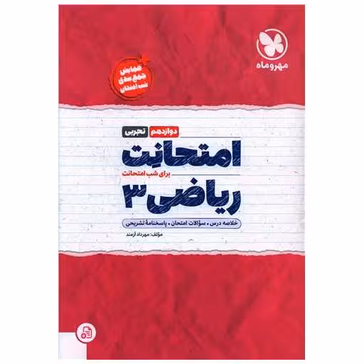 کتاب امتحانت ریاضی 3 دوازدهم تجربی اثر مهرداد آرمند