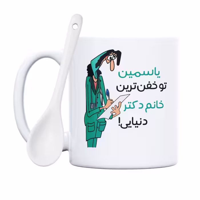 خرید ماگ-لیوان  خفن ترین خانم دکتر  یاسمین