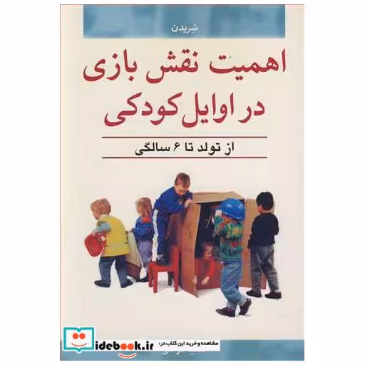 کتاب اهمیت نقش بازی در اوایل کودکی از تولد تا 6 سالگی اثر مری شریدن