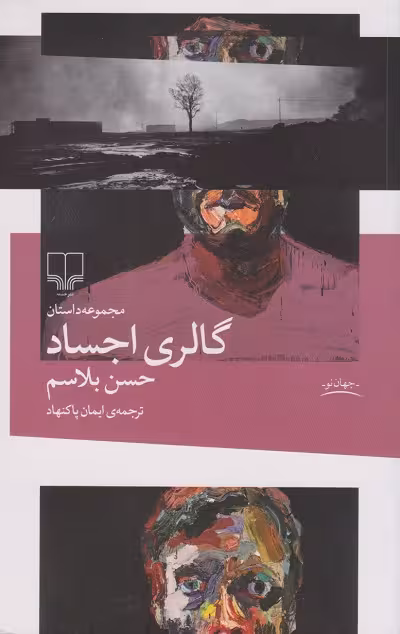 گالری اجساد