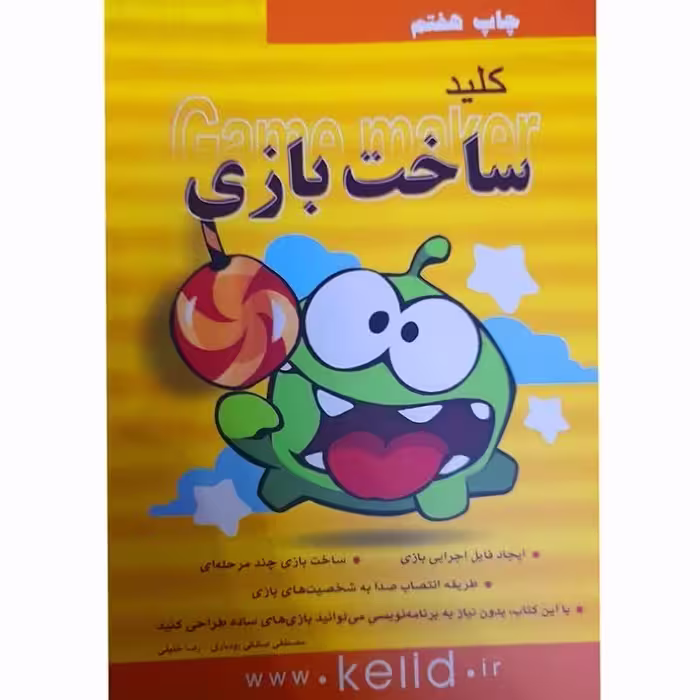 کتاب کلید ساخت بازی اثر مصطفی صادقی رودباری و رضا خلیلی انتشارات کلیدآموزش 