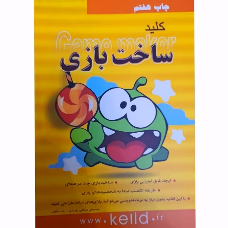 کتاب کلید ساخت بازی اثر مصطفی صادقی رودباری و رضا خلیلی انتشارات کلیدآموزش 
