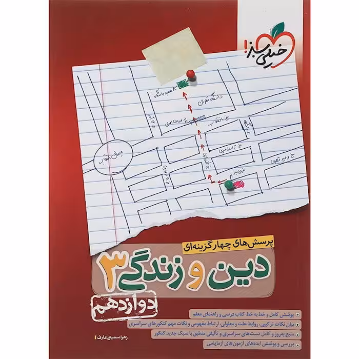 تست دین و زندگی دوازدهم خیلی سبز
