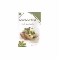 کتاب اسرار تندرستی (3)(گیاه درمانی ایرانی)(کلام شیدا) اثر آوات صلواتی