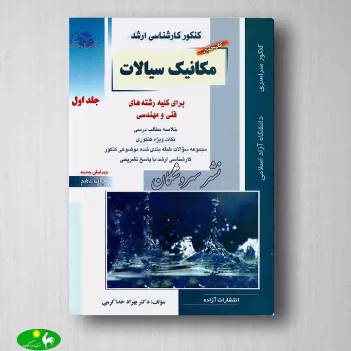 مکانیک سیالات جلد 1 بهزاد خداکرمی