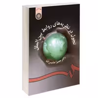 تحول در نظریه های روابط بین الملل نشر سمت (16330)