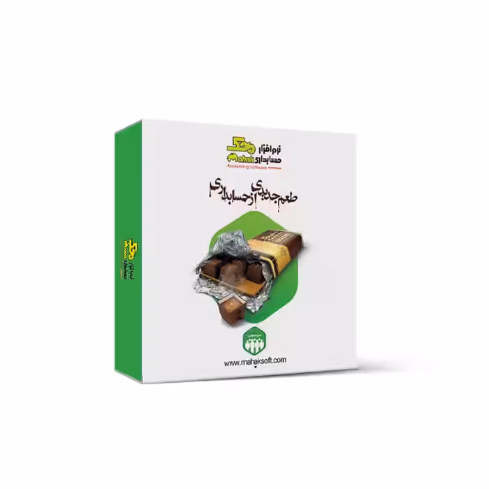 نرم افزار حسابداری سری عمومی فروشگاهی سطح 3 کد 303