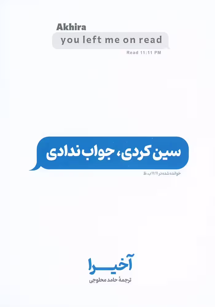 کتاب سین کردی جواب ندادی