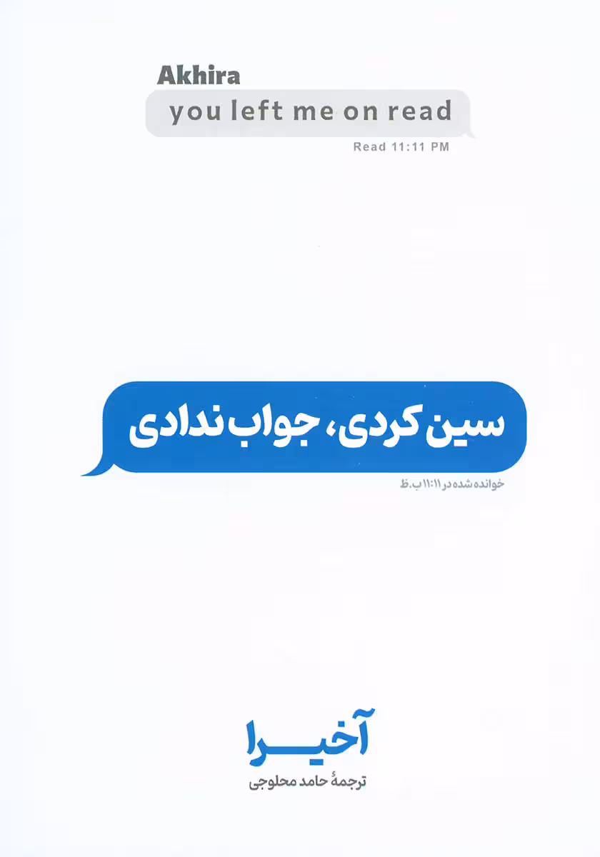 کتاب سین کردی جواب ندادی