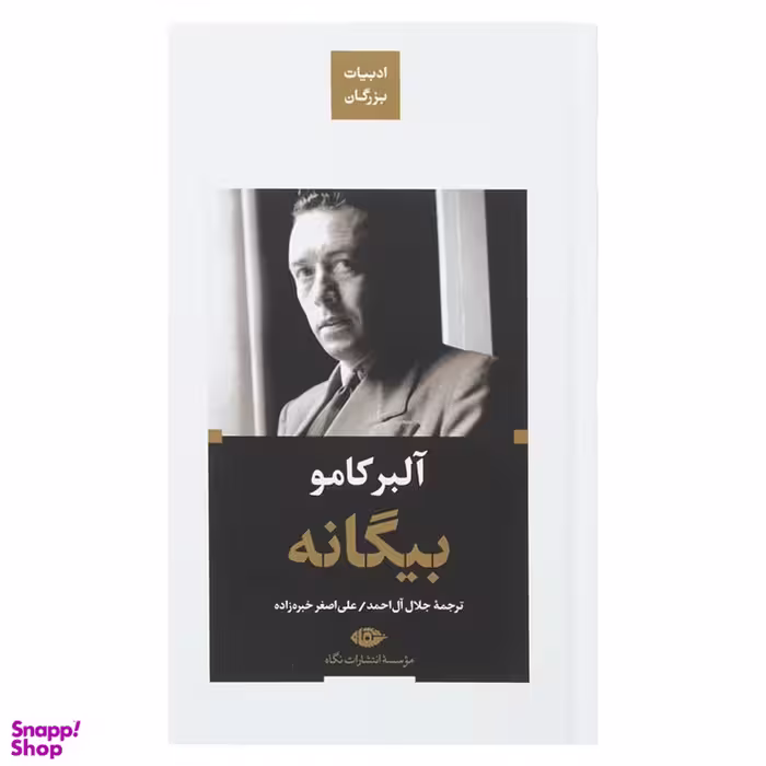 کتاب بیگانه اثر آلبر کامو نشر نگاه
