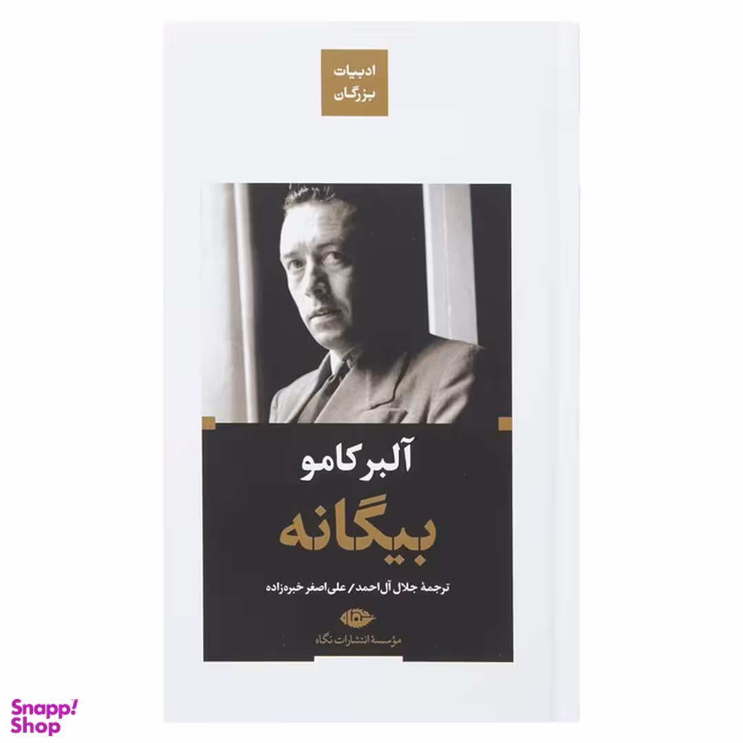 کتاب بیگانه اثر آلبر کامو نشر نگاه