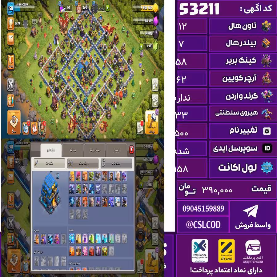 اکانت کلش لول 158 تاون 12 لول 58 کویین 62 واردن  رویال چمپیون 33 شاهزاده مینیون 38 تغییرنام 500 کد 53211