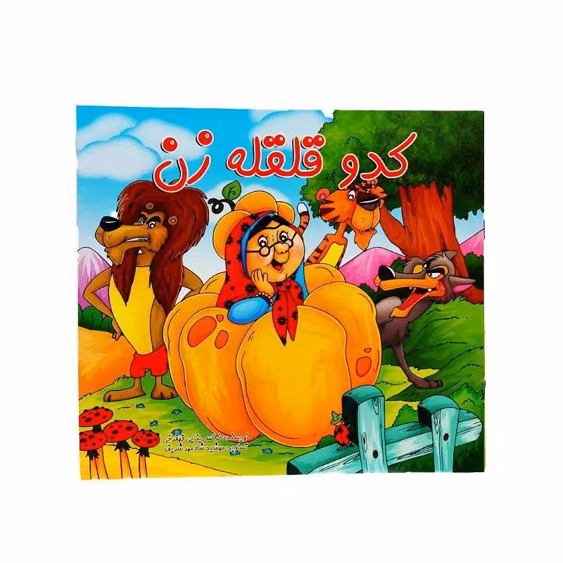 کتاب قصه کدو قلقله زن