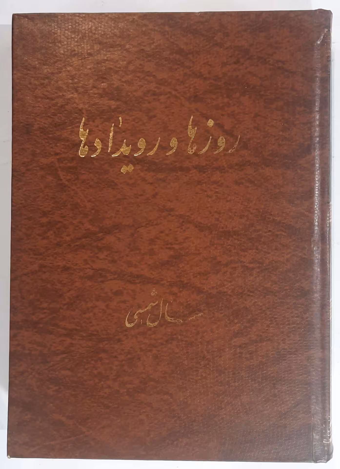 روزها و رویدادها (سال شمسی)