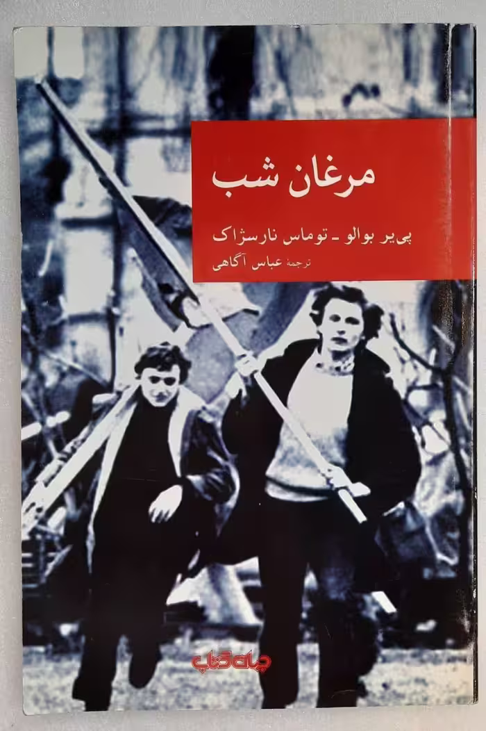 رمان مرغان شب