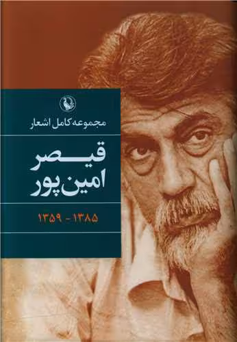 کتاب مجموعه کامل اشعار قیصر امین پور