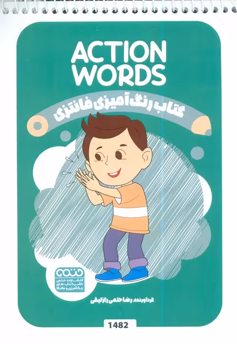 کتاب رنگ آمیزی فانتزی (طرح ACTION WORDS،کد 1482)،(سیمی)