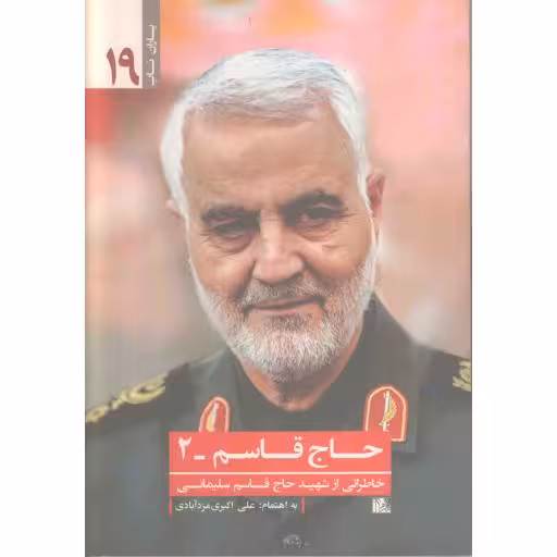 یاران ناب 19 : حاج قاسم 02 (خاطراتی از شهید حاج قاسم سلیمانی)