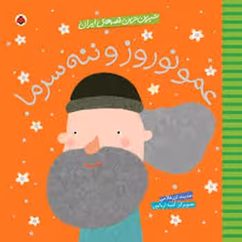 عمو نوروز و ننه سرما | مرکز فرهنگی آبی