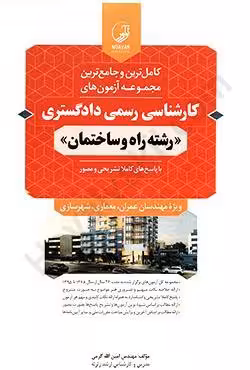 کامل ترین و جامع ترین مجموعه آزمون های کارشناس رسمی دادگستری رشته راه و ساختمان (پاسخ های کاملا تشریحی و مصور) ویژه مهندسان عمران،معماری،شهرسازی