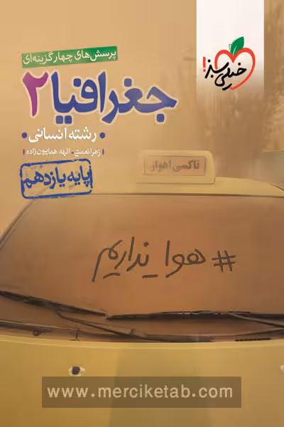 جغرافیا یازدهم انسانی تست خیلی سبز