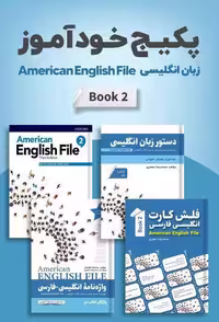 امریکن انگلیش فایل 2 | پکیج خودآموز American English File 2 Pack