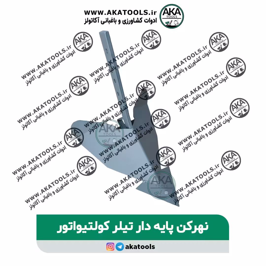 نهرکن پایه دار تیلرکولتیواتور
