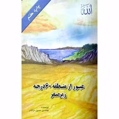 عبور از منطقه 60 درجه زیر صفر