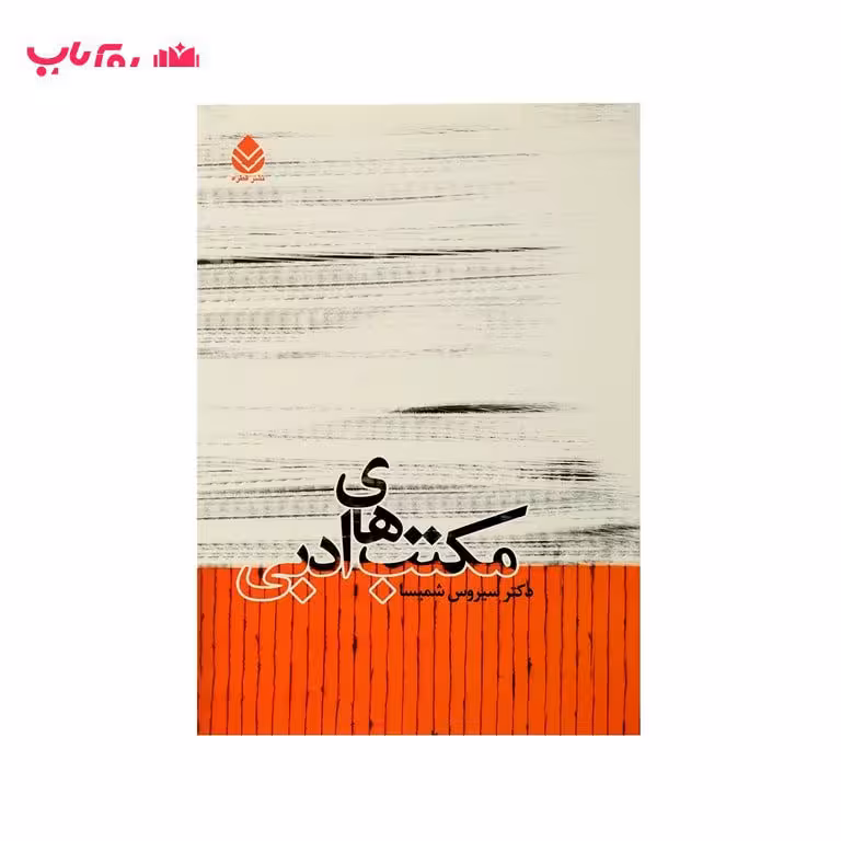 مکتب های ادبی(دکتر سیروس شمیسا)