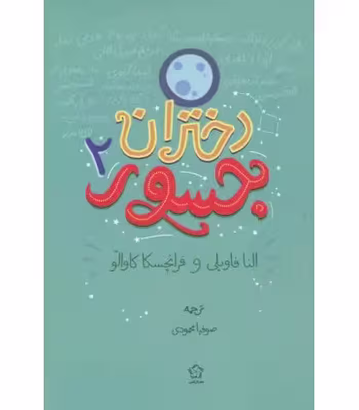 کتاب دختران جسور 2 نشر گل آذین