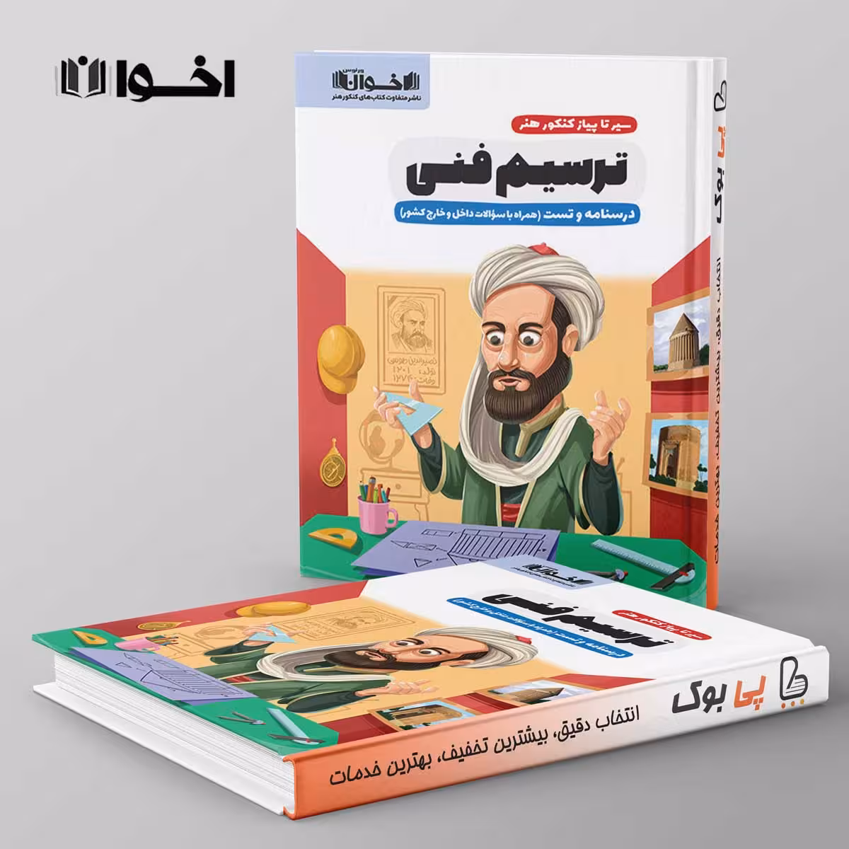 سیر تا پیاز ترسیم فنی اخوان