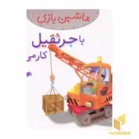 کتاب ماشین بازی (19) با جرثقیل کار می کنم اثر امیلی بومون نشر قدیانی