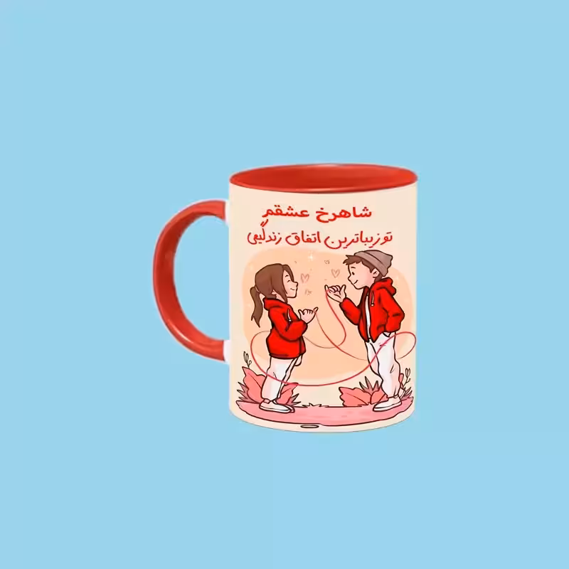 خرید ماگ-لیوان   تو زیباترین اتفاق زندگیمی اسم شاهرخ بدون زیر لیوانی  ،  