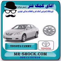 دنده میل سوپاپ دود تویوتا کمری 2007-2010 برند اصلی تویوتا جنیون با تضمین اصالت