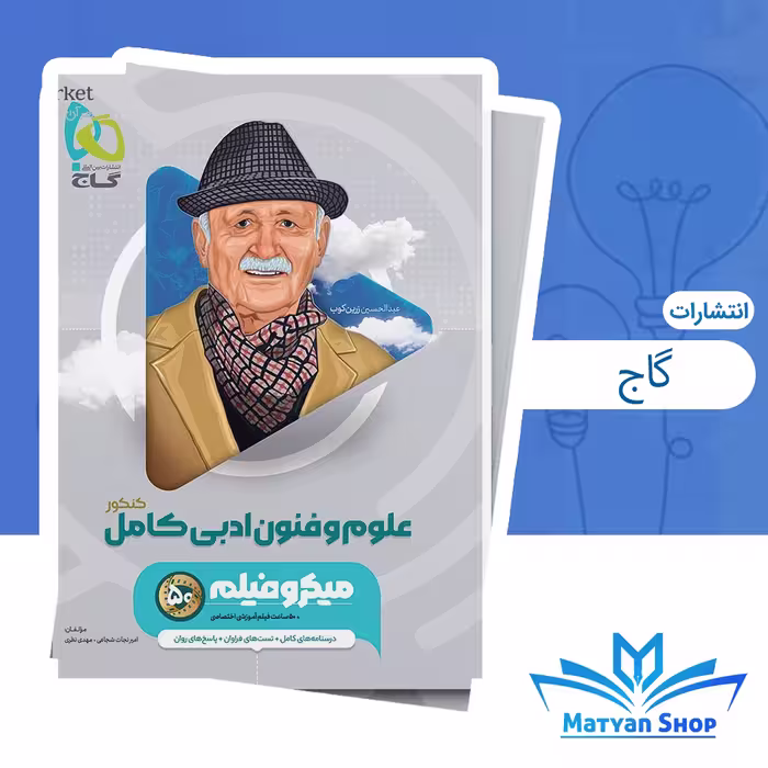 کتاب علوم و فنون ادبی جامع کنکور انسانی سری میکرو طبقه بندی شده برای کنکور 1405