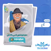 کتاب علوم و فنون ادبی جامع کنکور انسانی سری میکرو طبقه بندی شده برای کنکور 1405