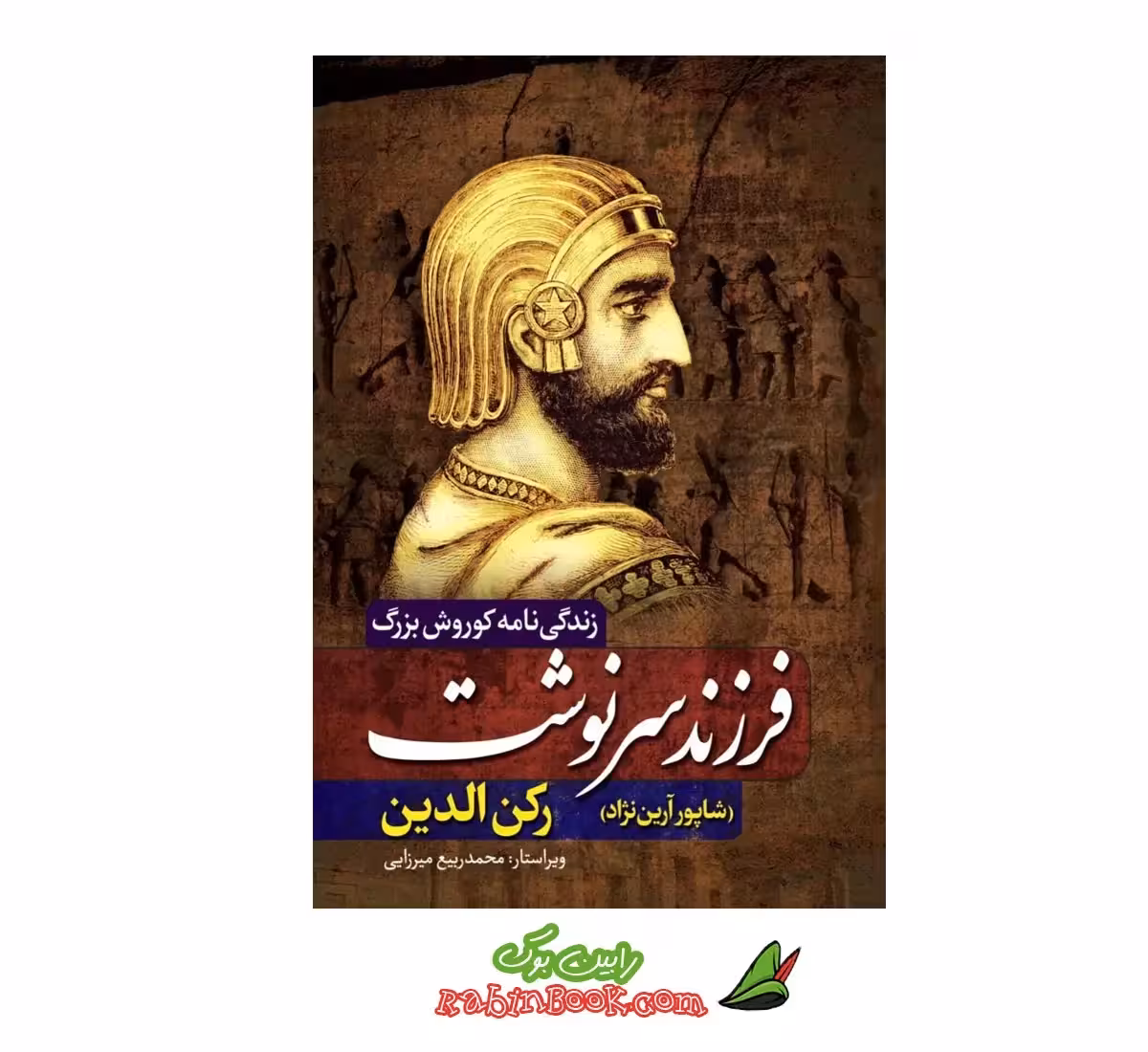 کتاب فرزند سرنوشت | اثر رکن الدین | نشر آزرمیدخت