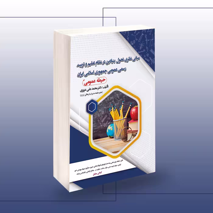 کتاب مبانی نظری تحول بنیادین در نظام تعلیم و تربیت رسمی عمومی جمهوری اسلامی ایران (حیطه عمومی)