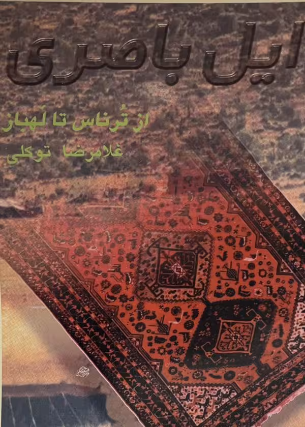 کتاب ایل باصری