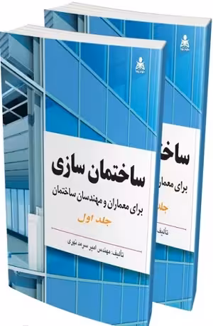 کتاب ساختمان سازی برای معماران , جلد اول و جلد دوم , مهندس امیر سرمد نهری , نشر علوم پویا/امید انقلاب