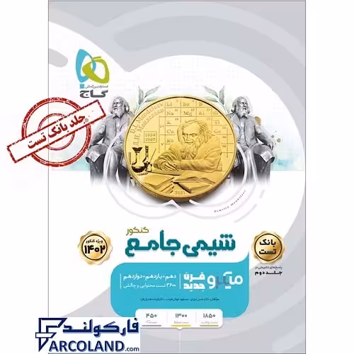 کتاب میکرو شیمی جامع جلد اول گاج | بانک تست درسنامه | ویژه کنکور 1402 | انتشارات گاج | سری میکرو طبقه بندی (میکرو قرن جدید) | چاپ 1401