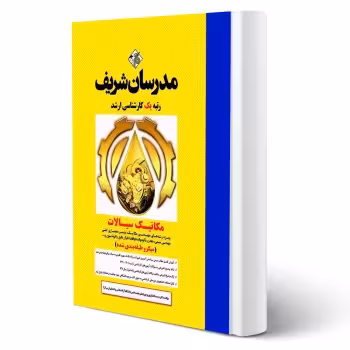 کتاب ارشد مکانیک سیالات مهندسی مکانیک انتشارات مدرسان شریف اثر محمد افتخاری یزدی