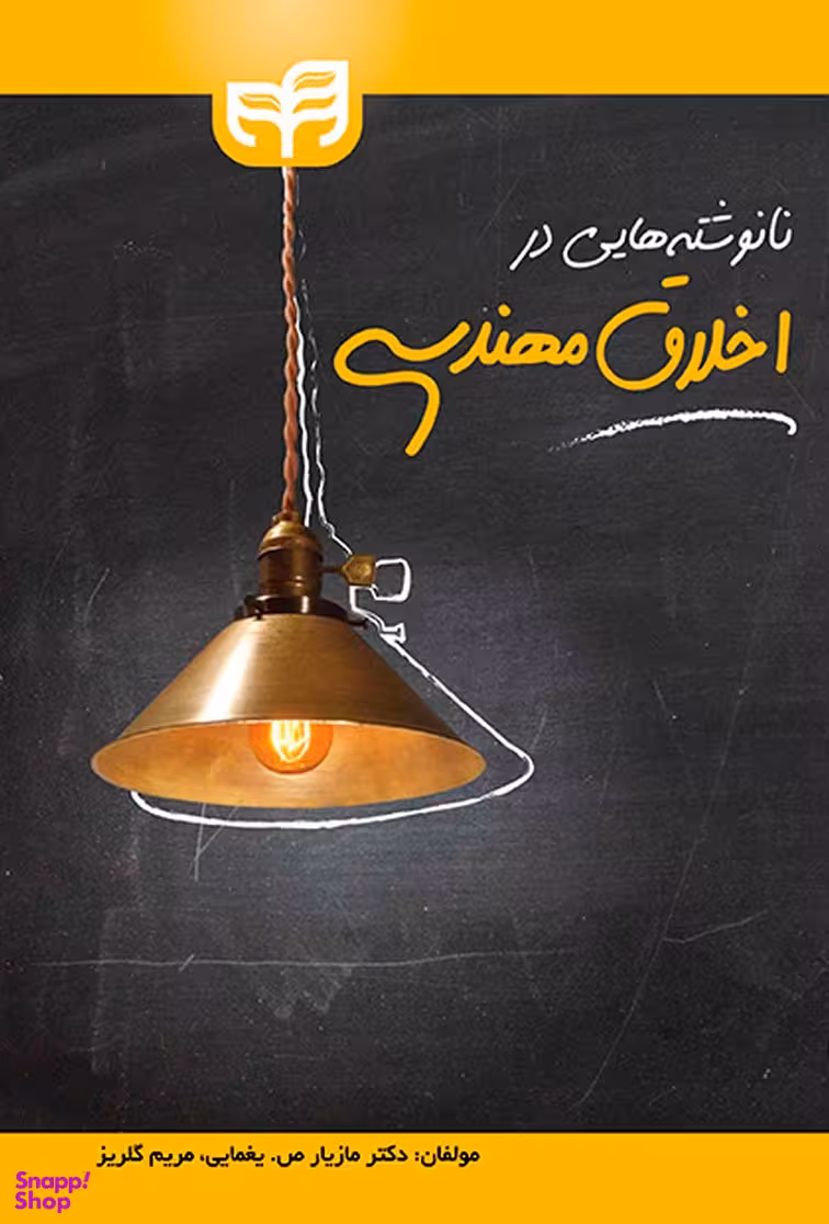 نانوشته هایی در اخلاق مهندسی؛ انسان از کهکشان ها تا اتم های سطحی در نانو مواد و کوارک ها